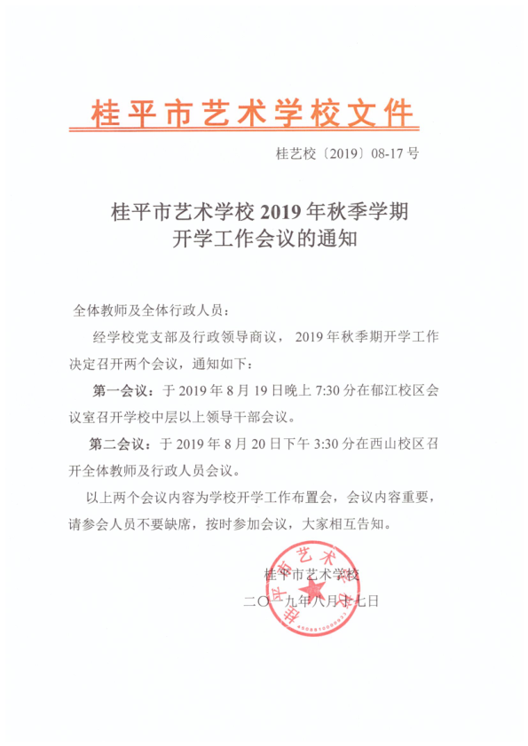 乐动平台官网（中国）科技公司2019年秋季期开学工作会议通知(2)_1.png